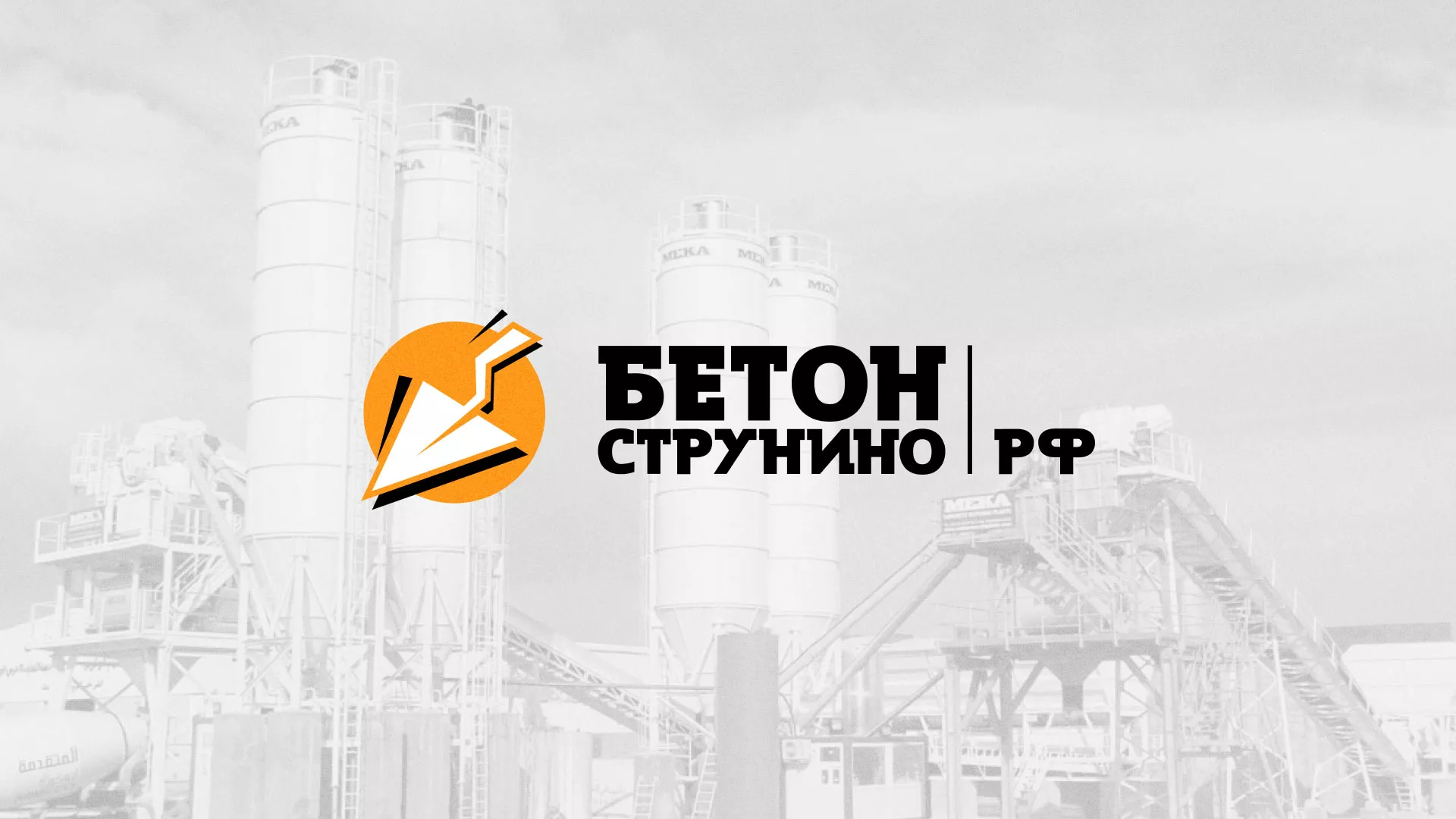 Разработка логотипа для бетонного завода в Горнозаводске